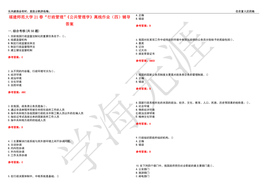 福建师范大学21春“行政管理”《公共管理学》离线作业（四）辅导答案3_第1页