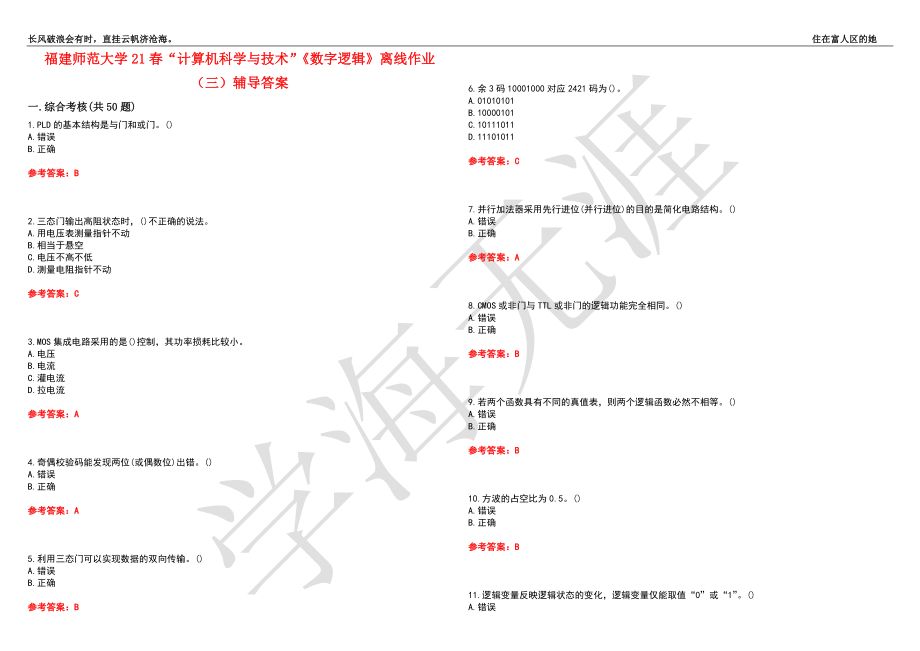 福建师范大学21春“计算机科学与技术”《数字逻辑》离线作业（三）辅导答案1_第1页