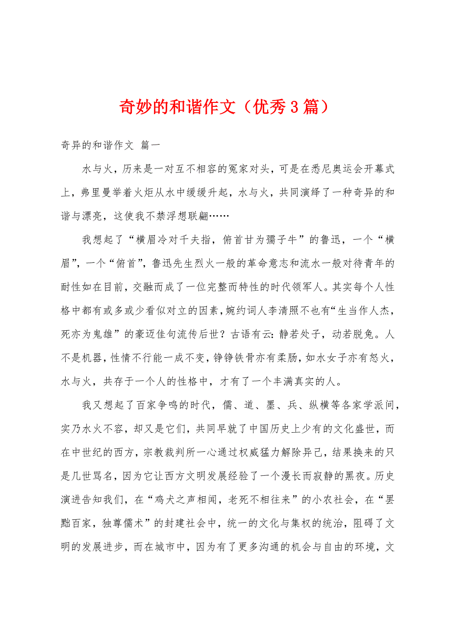 奇妙的和谐作文（优秀3篇）_第1页