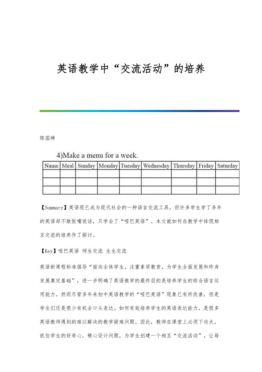 英语教学中交流活动的培养_第1页