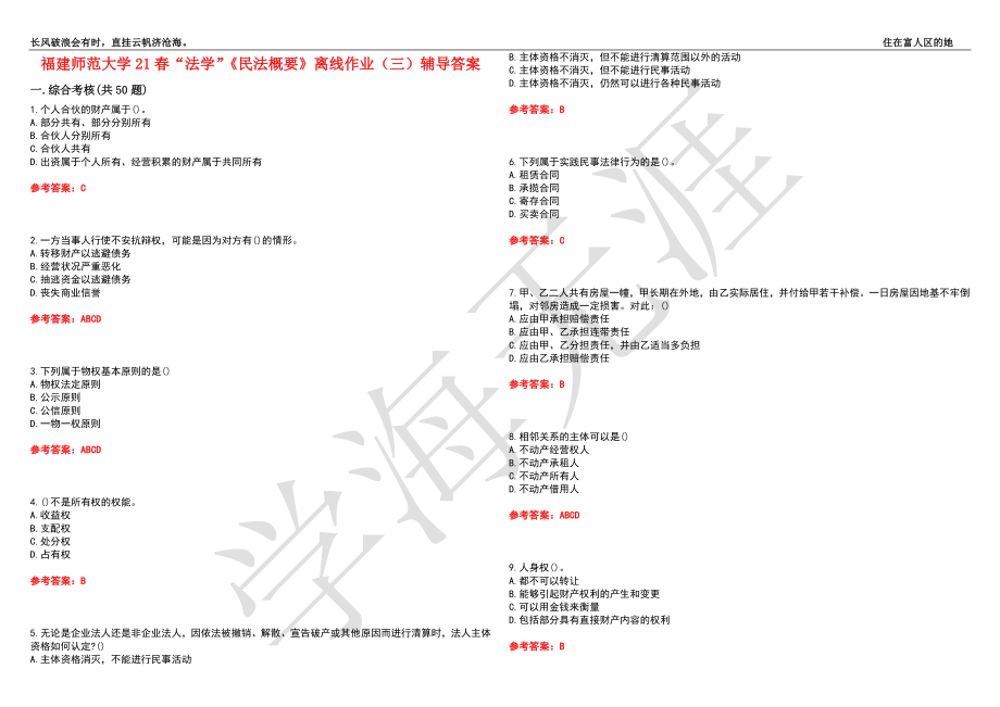 福建师范大学21春“法学”《民法概要》离线作业（三）辅导答案5_第1页