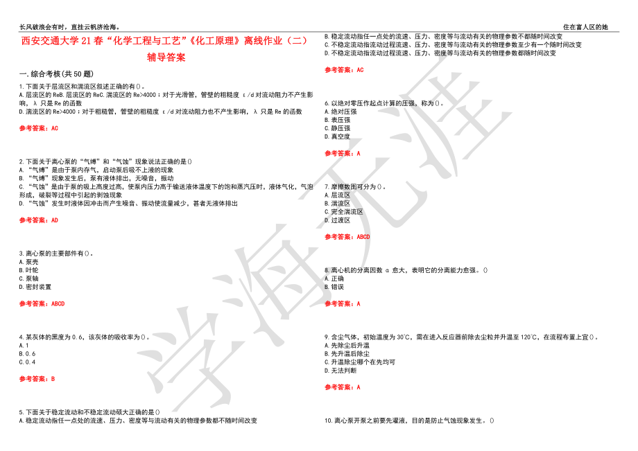 西安交通大学21春“化学工程与工艺”《化工原理》离线作业（二）辅导答案10_第1页