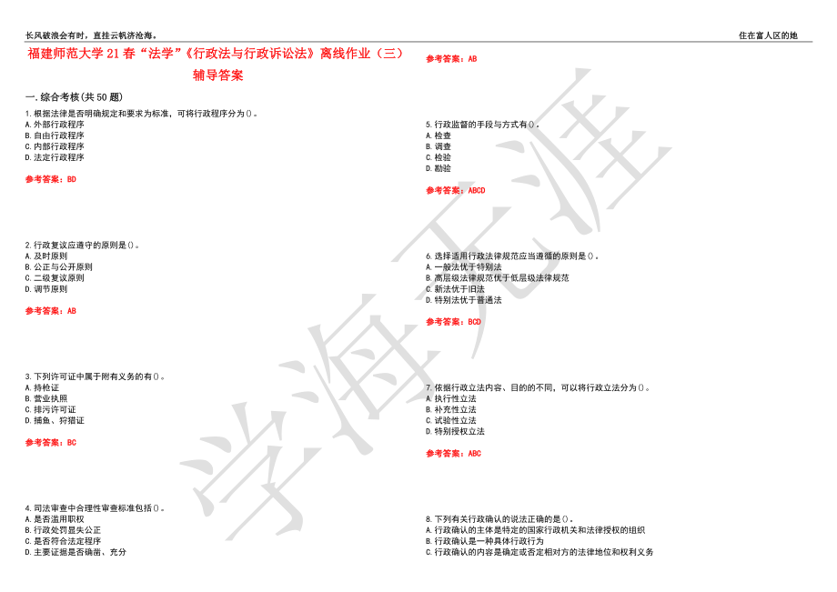 福建师范大学21春“法学”《行政法与行政诉讼法》离线作业（三）辅导答案7_第1页