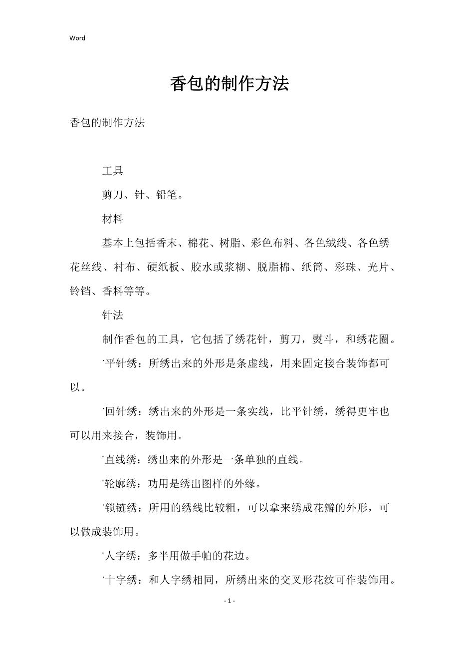 香包的制作方法_第1页