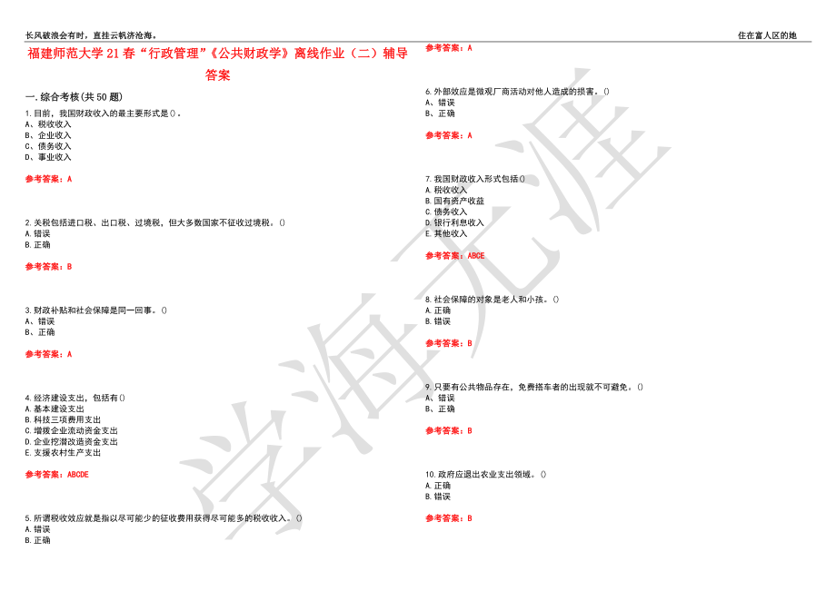 福建师范大学21春“行政管理”《公共财政学》离线作业（二）辅导答案2_第1页