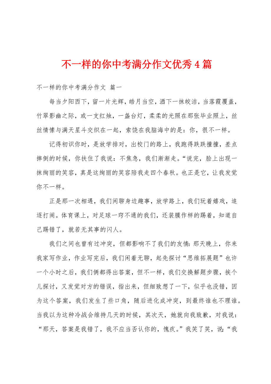 不一样的你中考满分作文优秀4篇_第1页