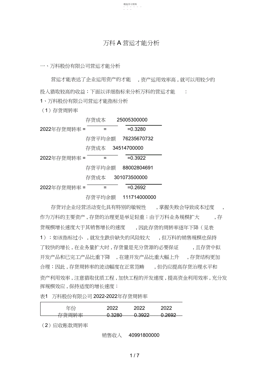 2022年财务报表分析形成性考核册任务营运能力分析_第1页