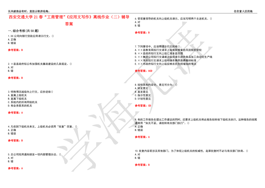 西安交通大学21春“工商管理”《应用文写作》离线作业（二）辅导答案4_第1页