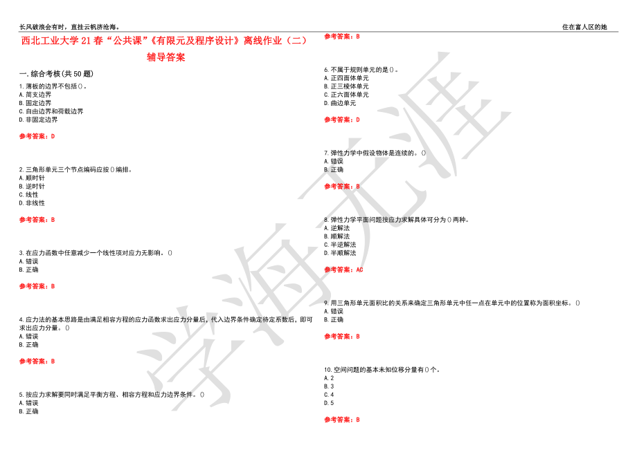 西北工业大学21春“公共课”《有限元及程序设计》离线作业（二）辅导答案9_第1页