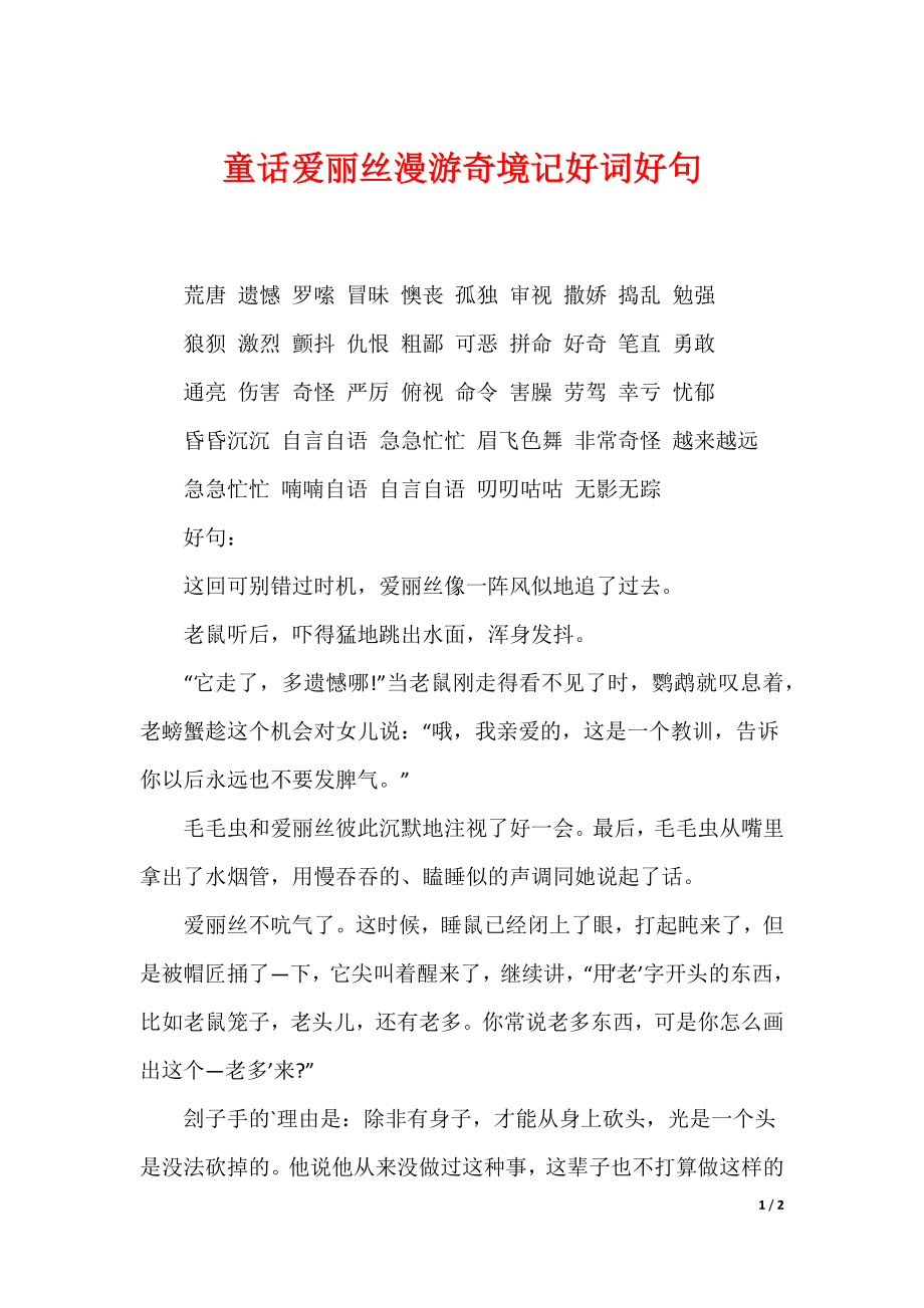童话爱丽丝漫游奇境记好词好句_第1页
