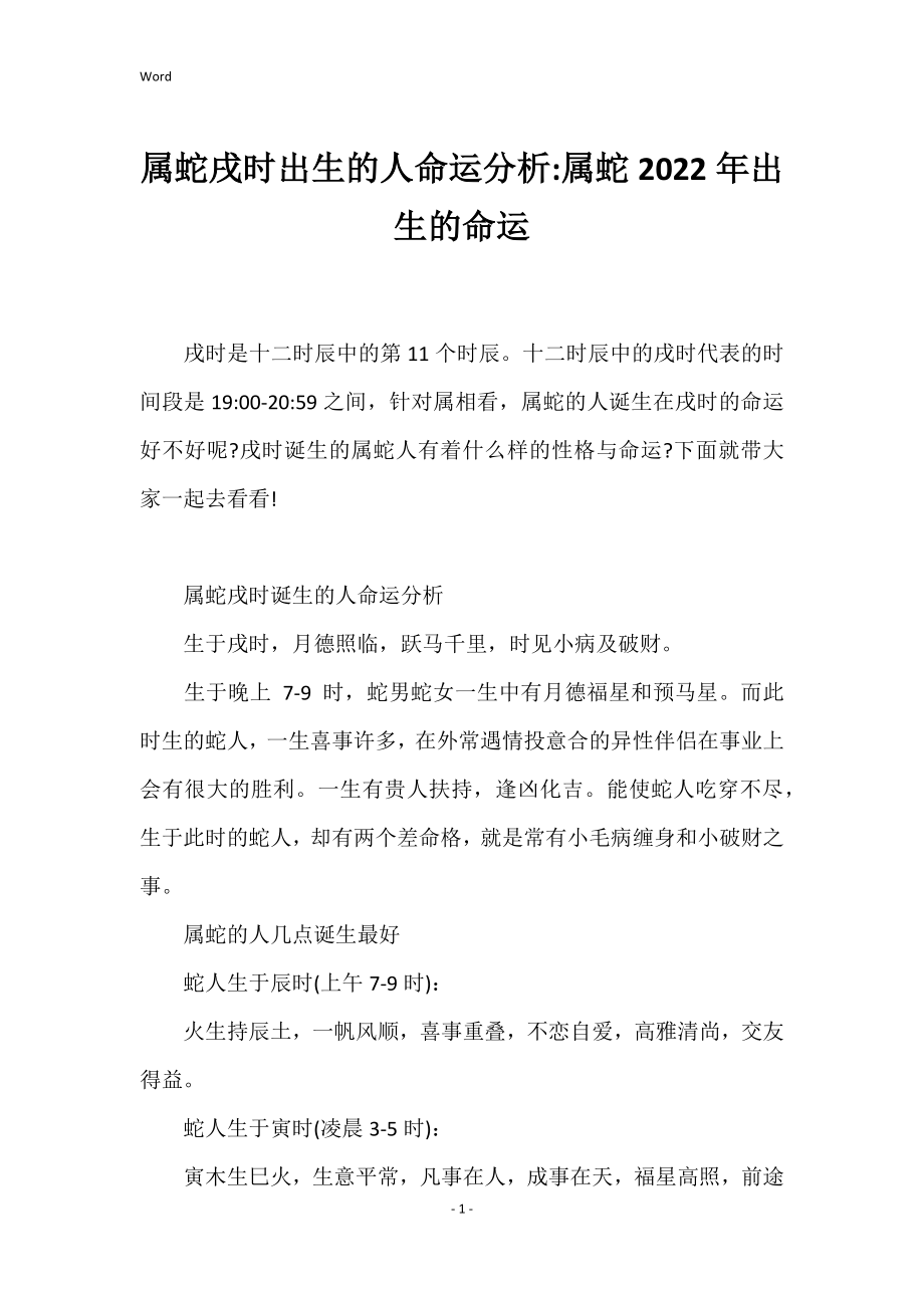 属蛇戌时出生的人命运分析属蛇2022年出生的命运_第1页