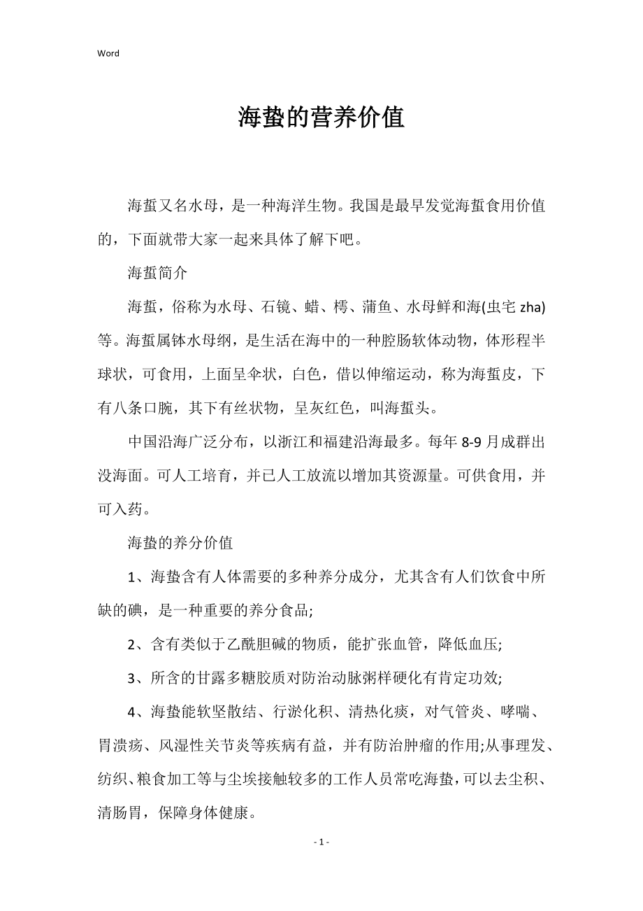 海蛰的营养价值_第1页