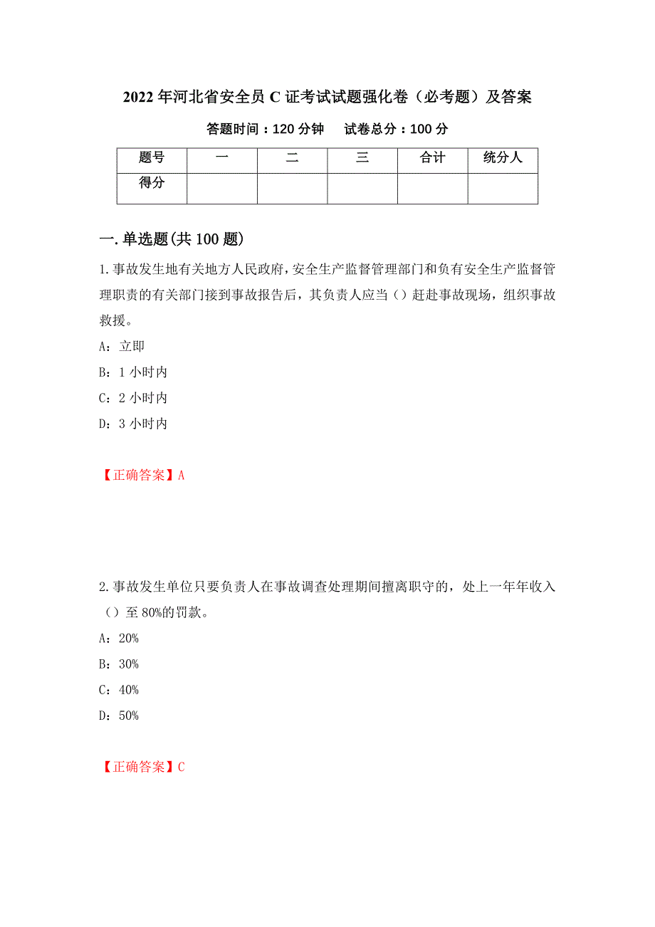 2022年河北省安全员C证考试试题强化卷（必考题）及答案（29）_第1页