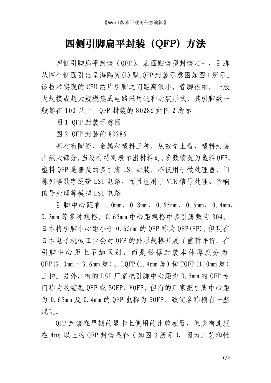 四侧引脚扁平封装（QFP）方法_第1页