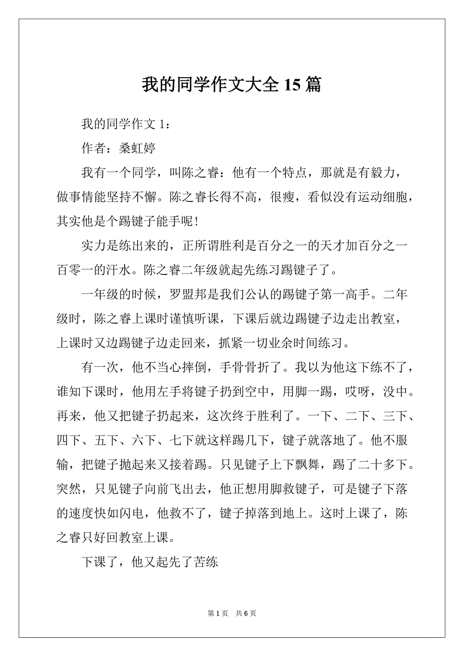 我的同学作文大全15篇_第1页