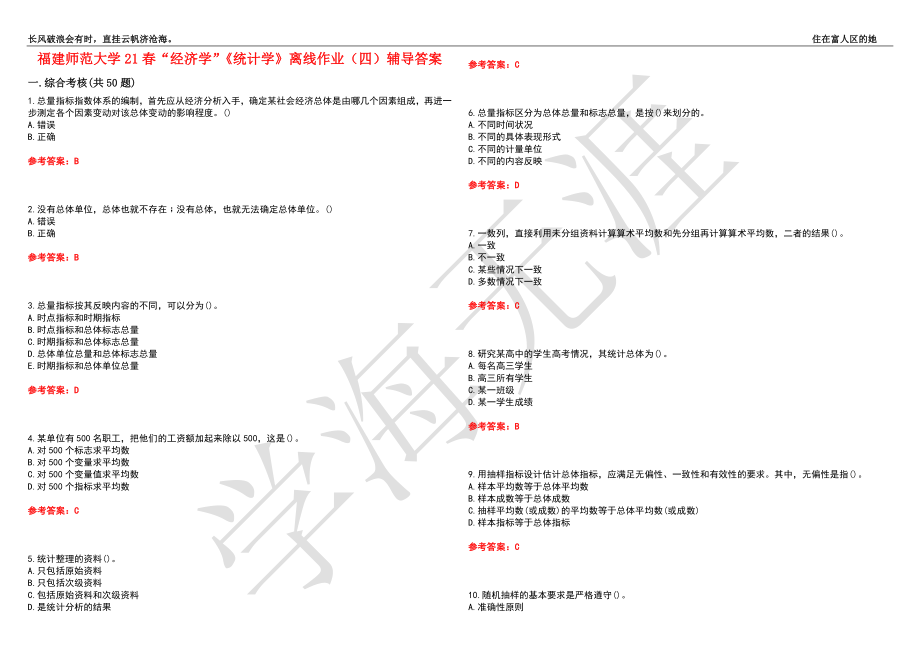 福建师范大学21春“经济学”《统计学》离线作业（四）辅导答案7_第1页