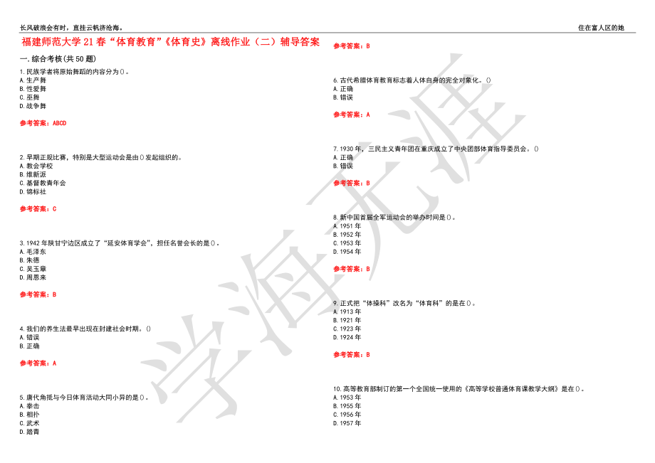 福建师范大学21春“体育教育”《体育史》离线作业（二）辅导答案6_第1页