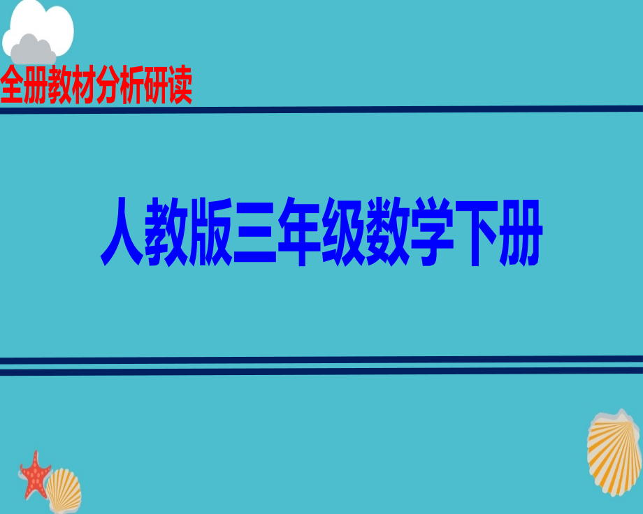 小学三年级数学下学期全册教材分析研读人教版ppt课件_第1页