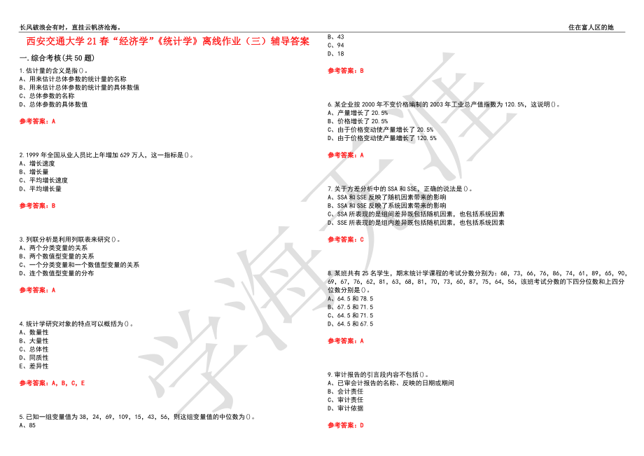 西安交通大学21春“经济学”《统计学》离线作业（三）辅导答案8_第1页