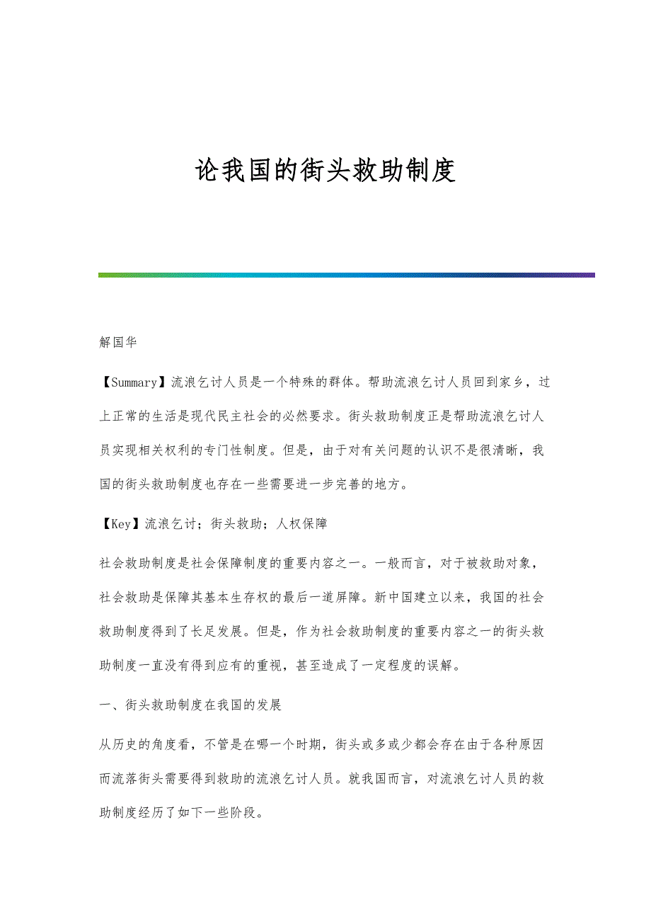 论我国的街头救助制度_第1页