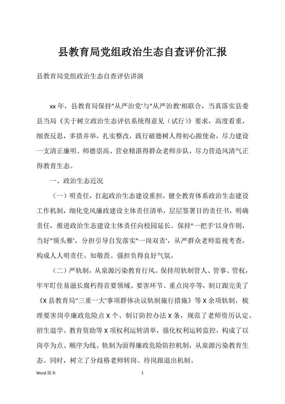 县教育局党组政治生态自查评价汇报_第1页