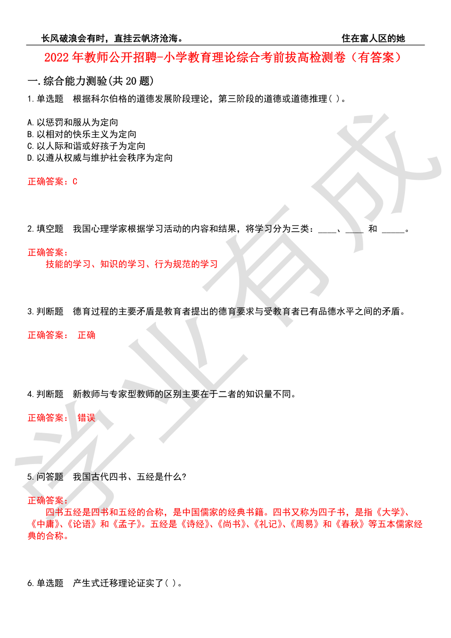 2022年教师公开招聘-小学教育理论综合考前拔高检测卷2（有答案）_第1页