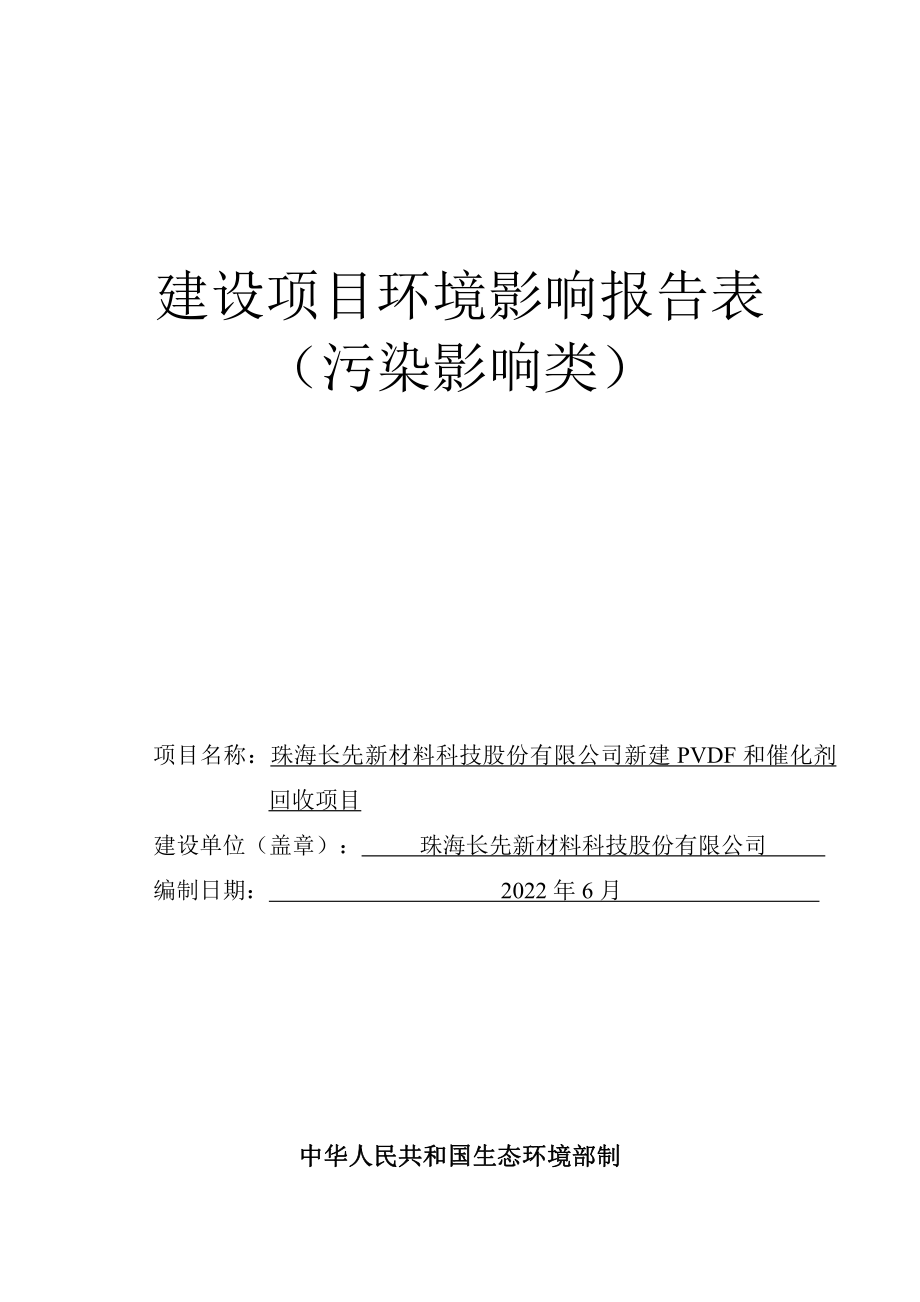 新建PVDF和催化剂回收项目环境影响报告表_第1页