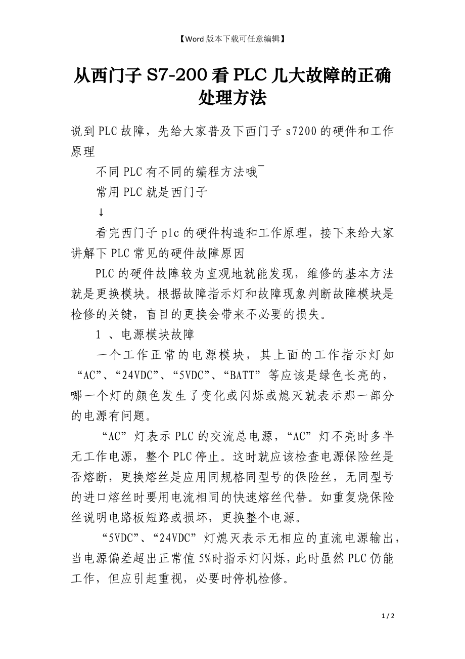 从西门子S7-200看PLC几大故障的正确处理方法_第1页