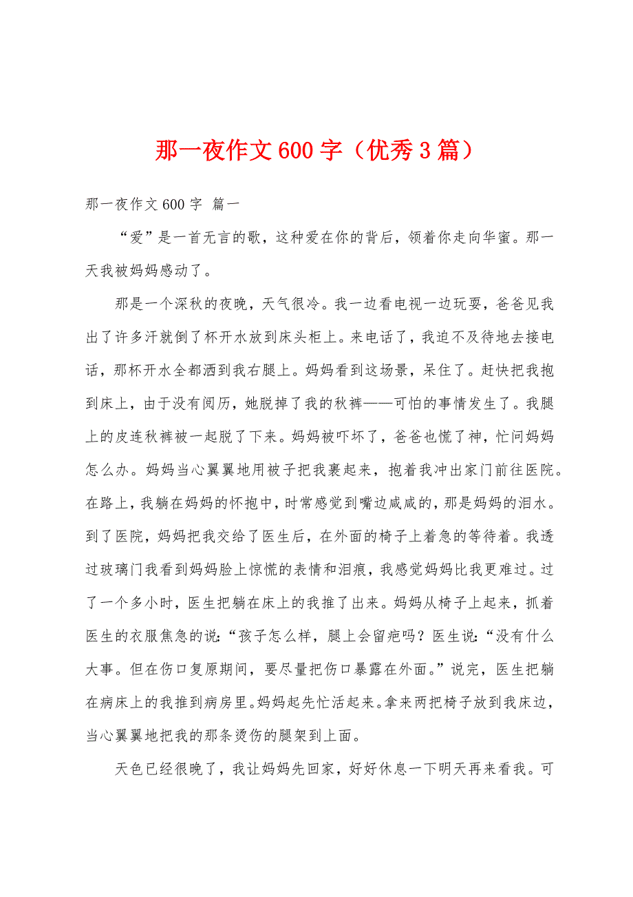 那一夜作文600字（优秀3篇）_第1页
