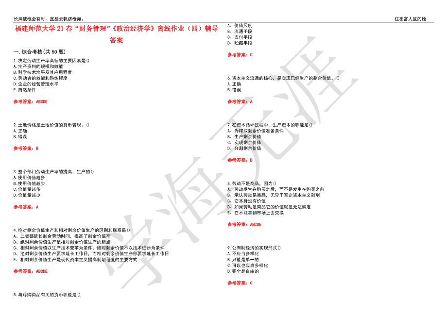 福建师范大学21春“财务管理”《政治经济学》离线作业（四）辅导答案6_第1页