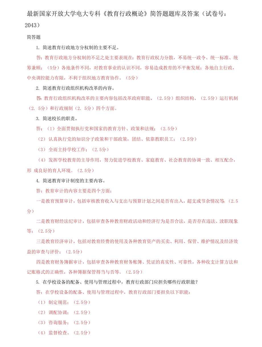 （2022更新）最新国家开放大学电大专科《教育行政概论》简答题题库及答案（试卷号：2043）_第1页