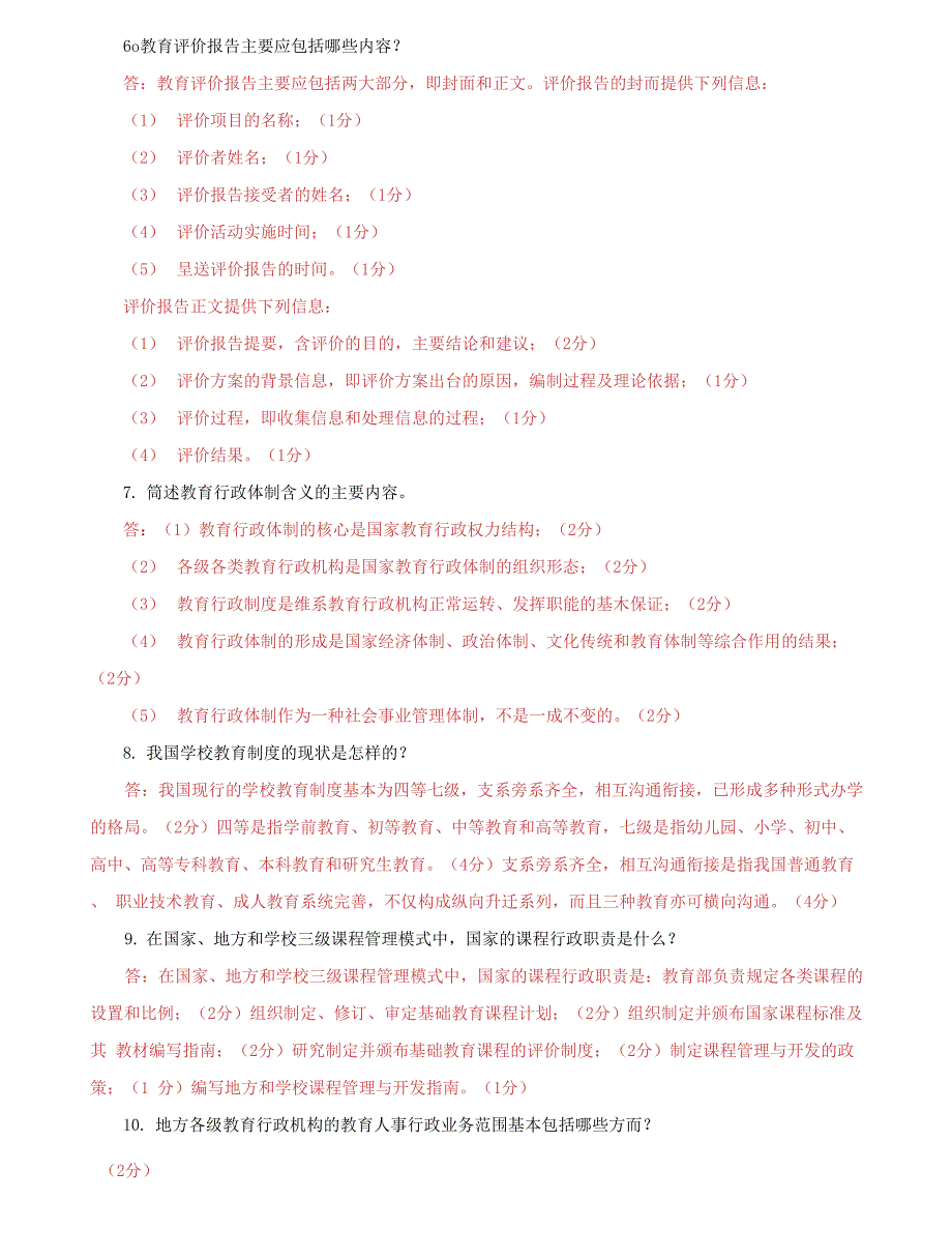 （2022更新）最新国家开放大学电大专科《教育行政概论》简答题题库及答案（试卷号：2043）_第2页