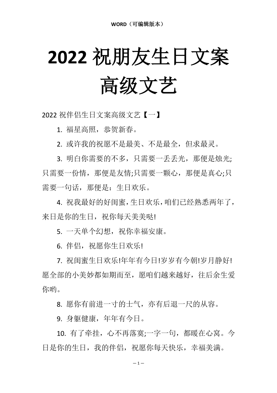 2022祝朋友生日文案高级文艺_第1页