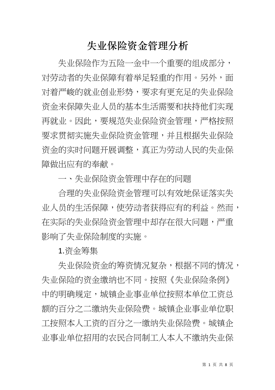 失业保险资金管理分析_第1页