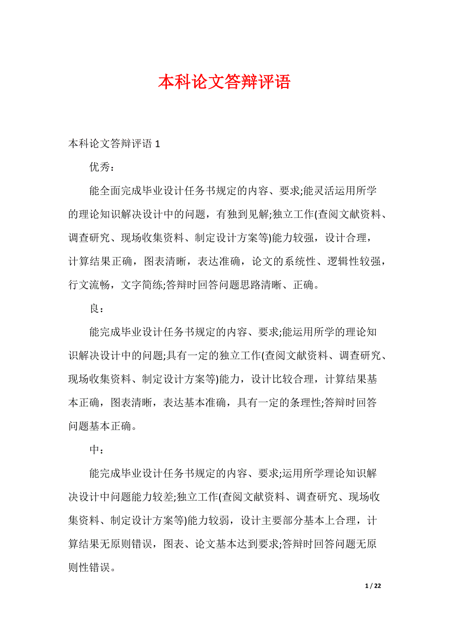 本科论文答辩评语_第1页