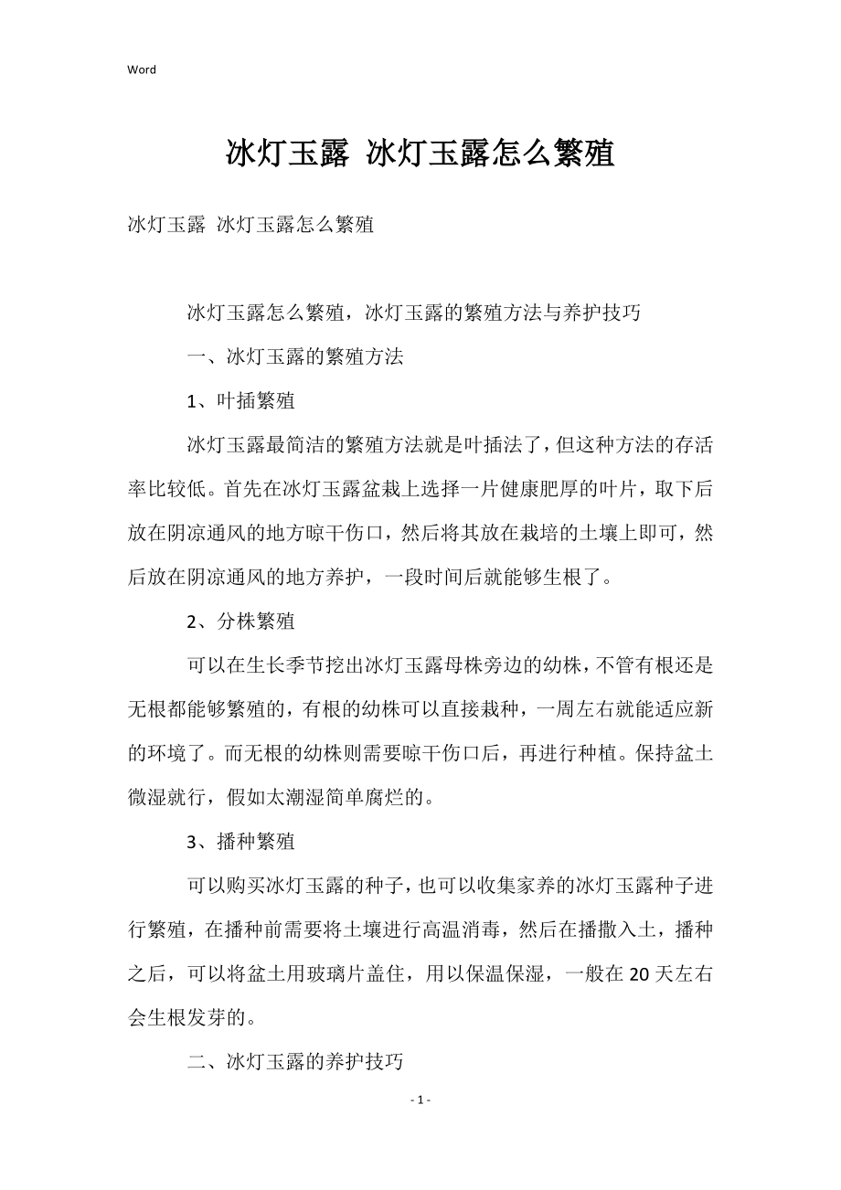 冰灯玉露 冰灯玉露怎么繁殖_第1页