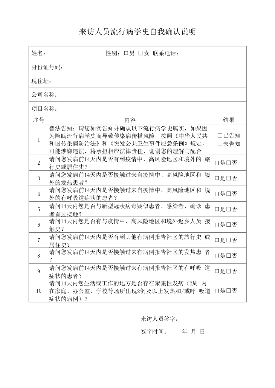 来访人员流行病学史自我确认说明_第1页