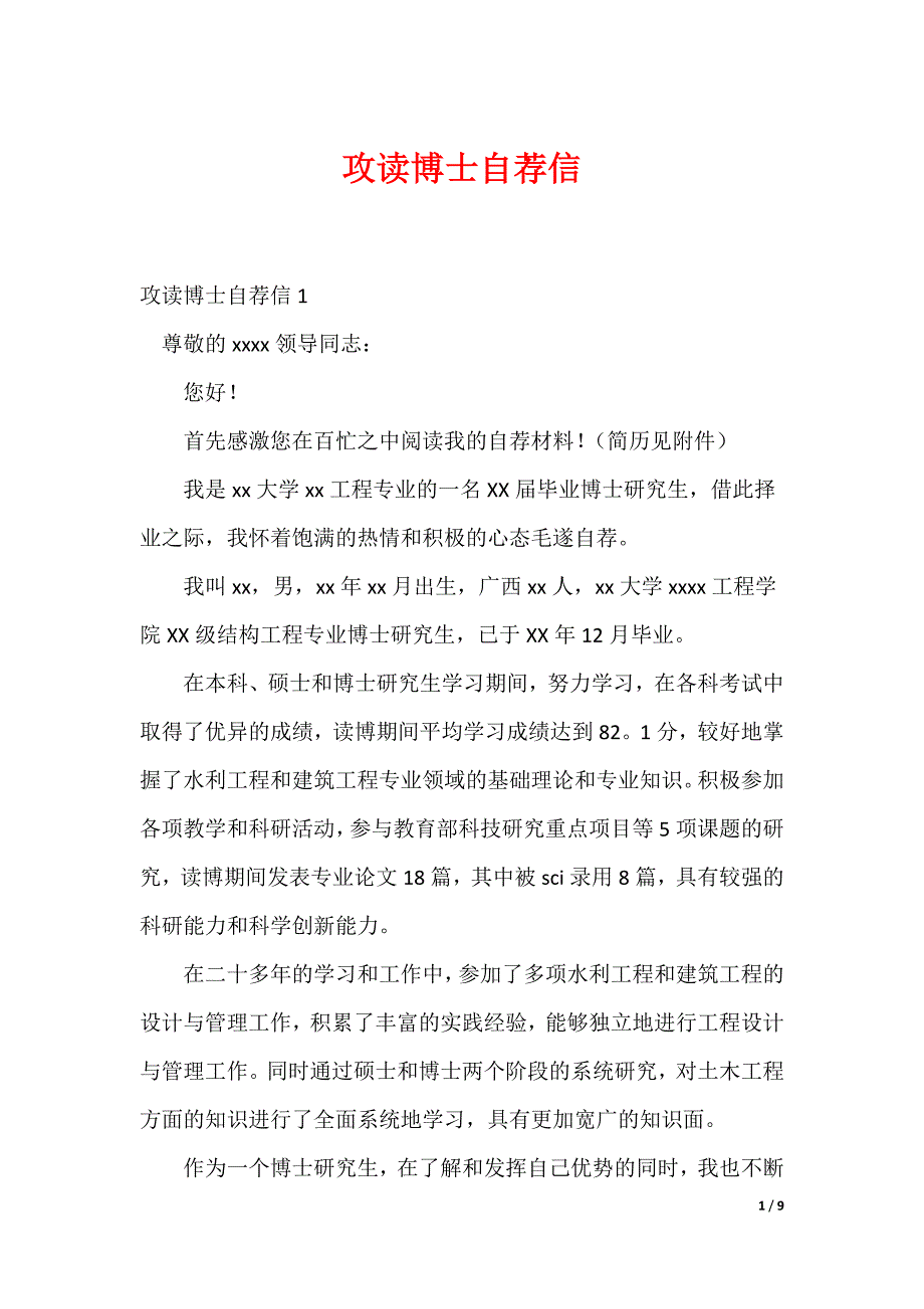 攻读博士自荐信_第1页