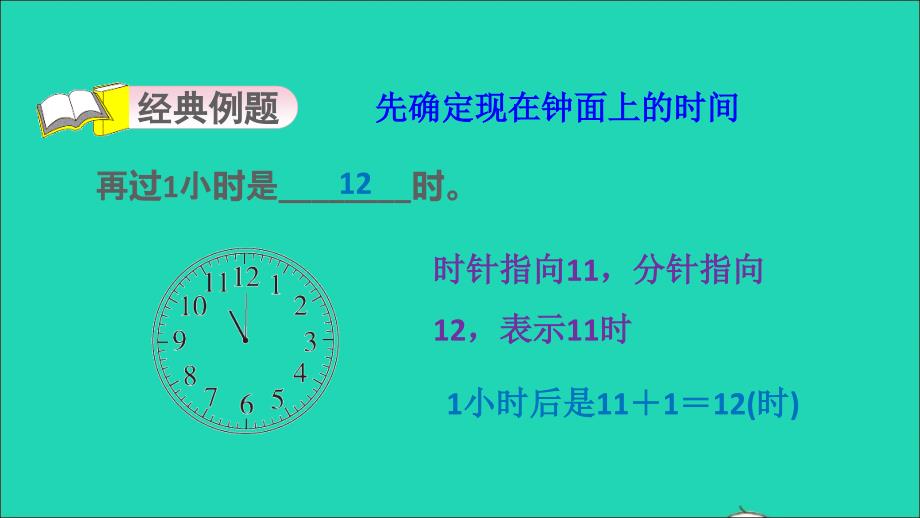 2022一年级数学下册第2单元认识钟表第6招多种策略解决时间问题课件冀教版_第3页