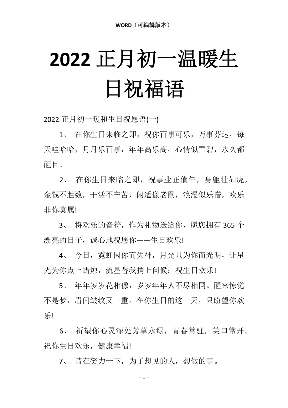 2022正月初一温暖生日祝福语_第1页