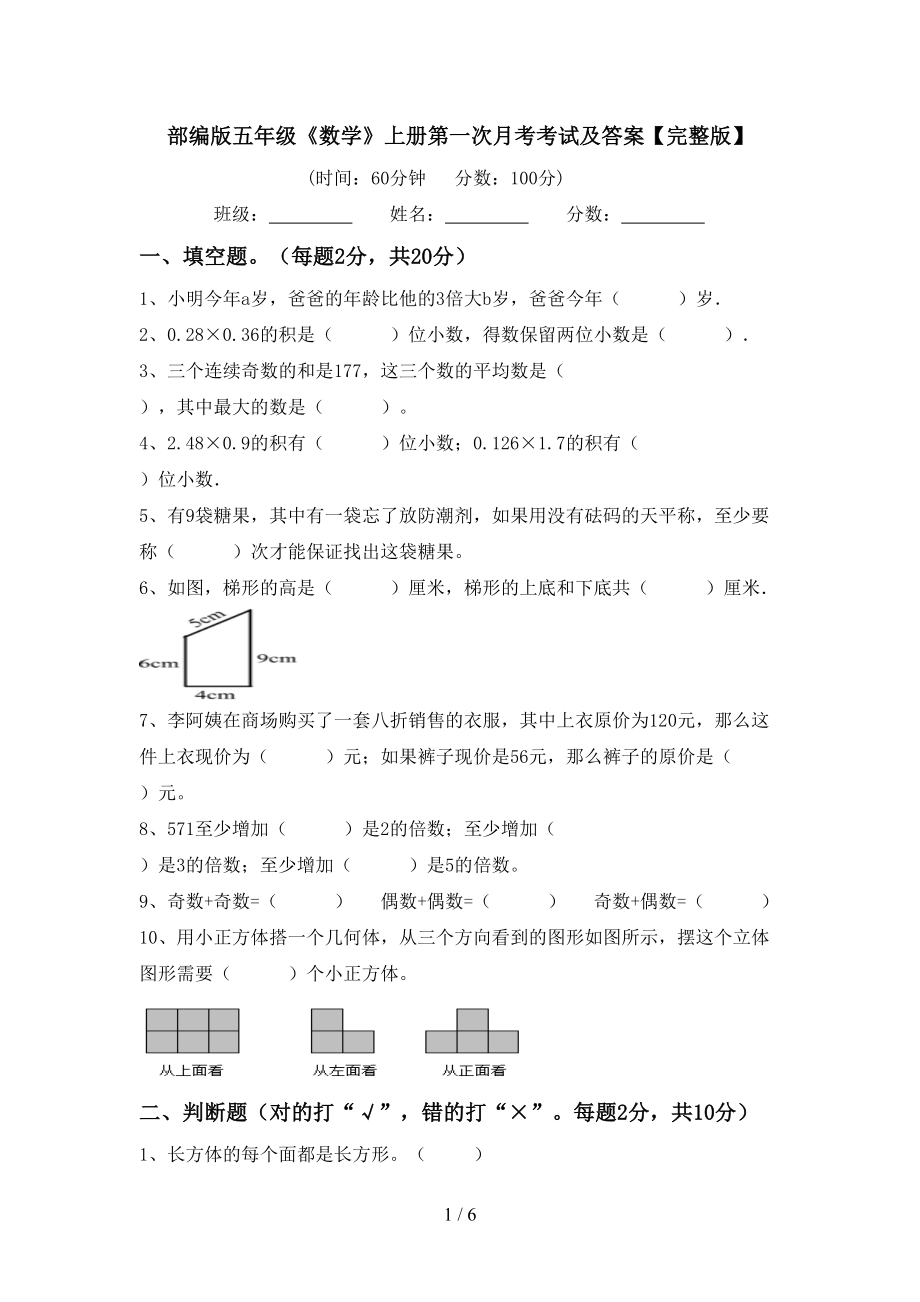 部编版五年级《数学》上册第一次月考考试及答案【完整版】_第1页