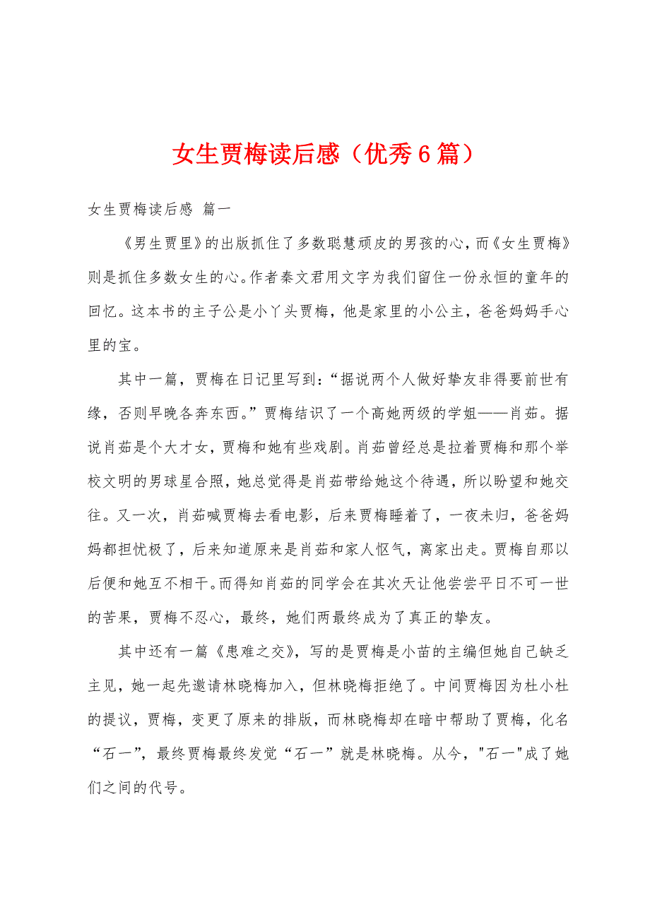 女生贾梅读后感（优秀6篇）_第1页