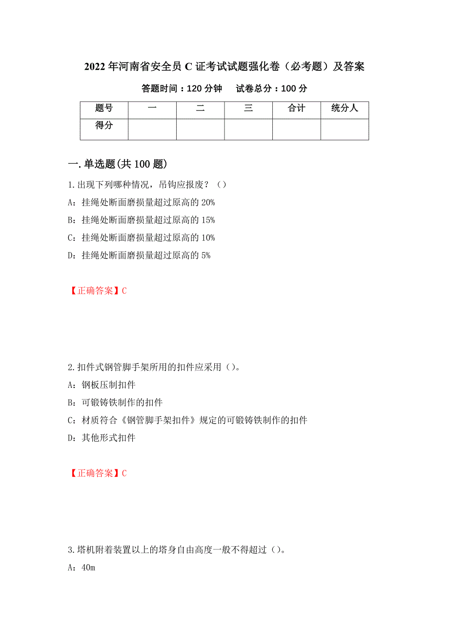 2022年河南省安全员C证考试试题强化卷（必考题）及答案【32】_第1页