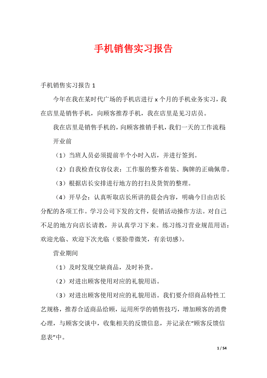 手机销售实习报告_第1页