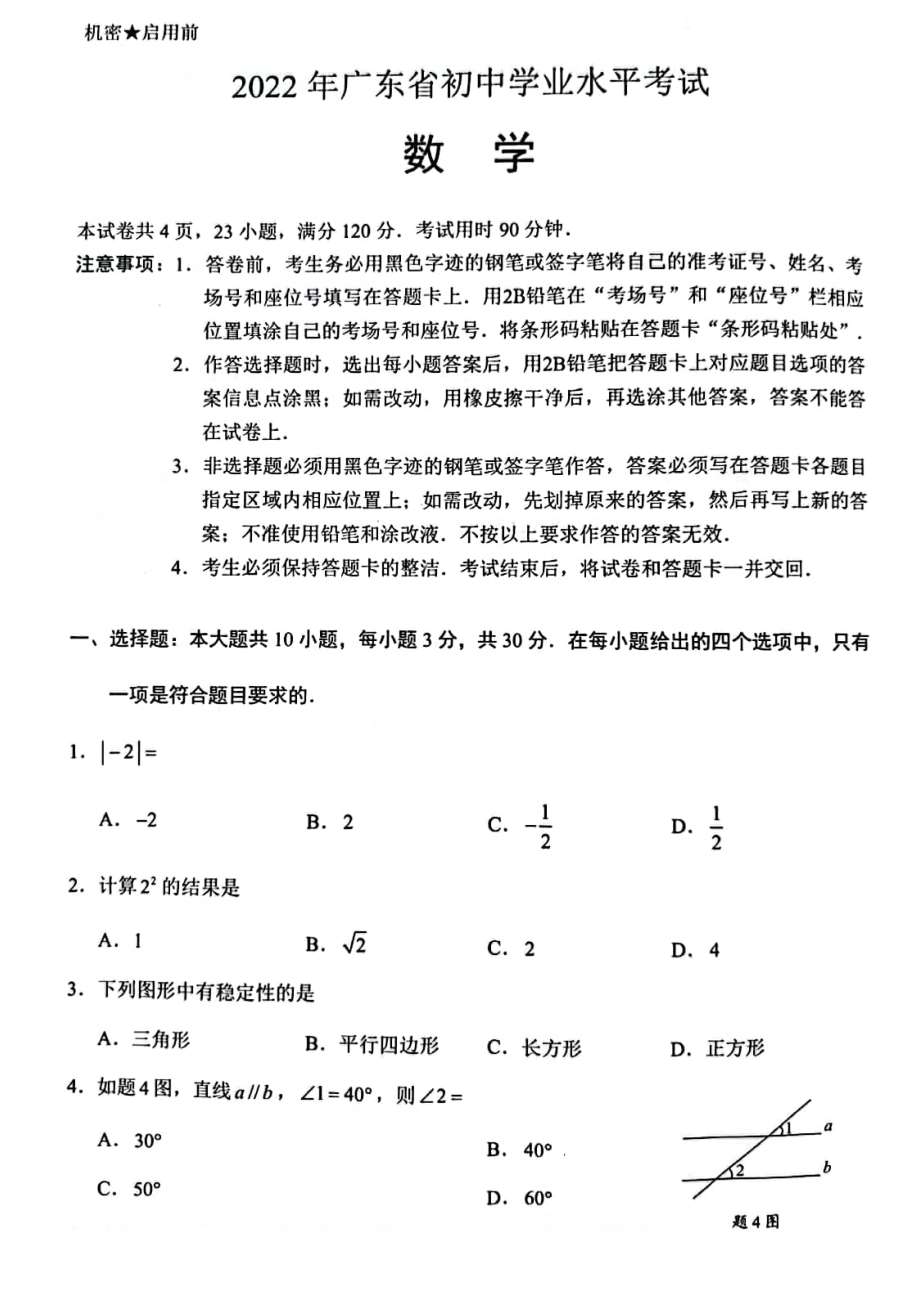 2022广东省初中学业水平考试数学试题及答案_第1页