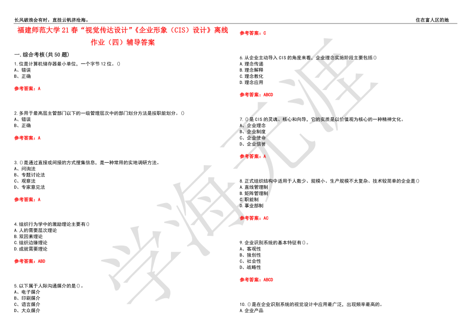 福建师范大学21春“视觉传达设计”《企业形象（CIS）设计》离线作业（四）辅导答案6_第1页