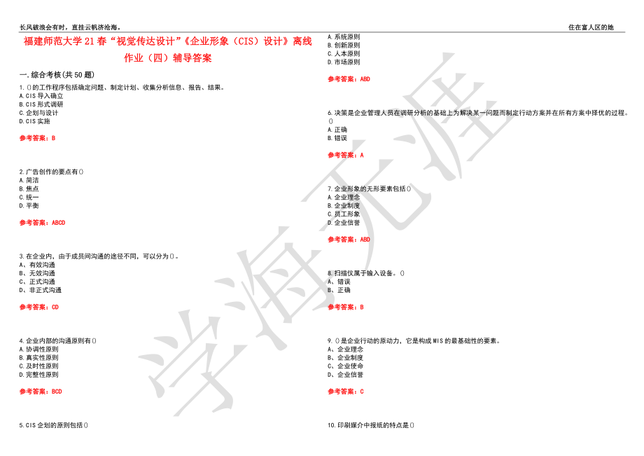 福建师范大学21春“视觉传达设计”《企业形象（CIS）设计》离线作业（四）辅导答案4_第1页