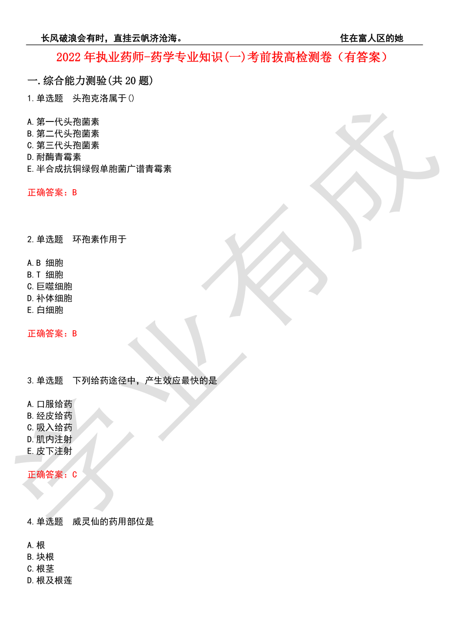 2022年执业药师-药学专业知识(一)考前拔高检测卷9（有答案）_第1页