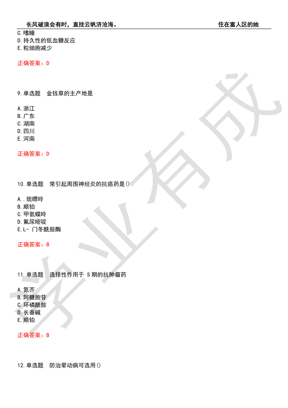 2022年执业药师-药学专业知识(一)考前拔高检测卷9（有答案）_第3页