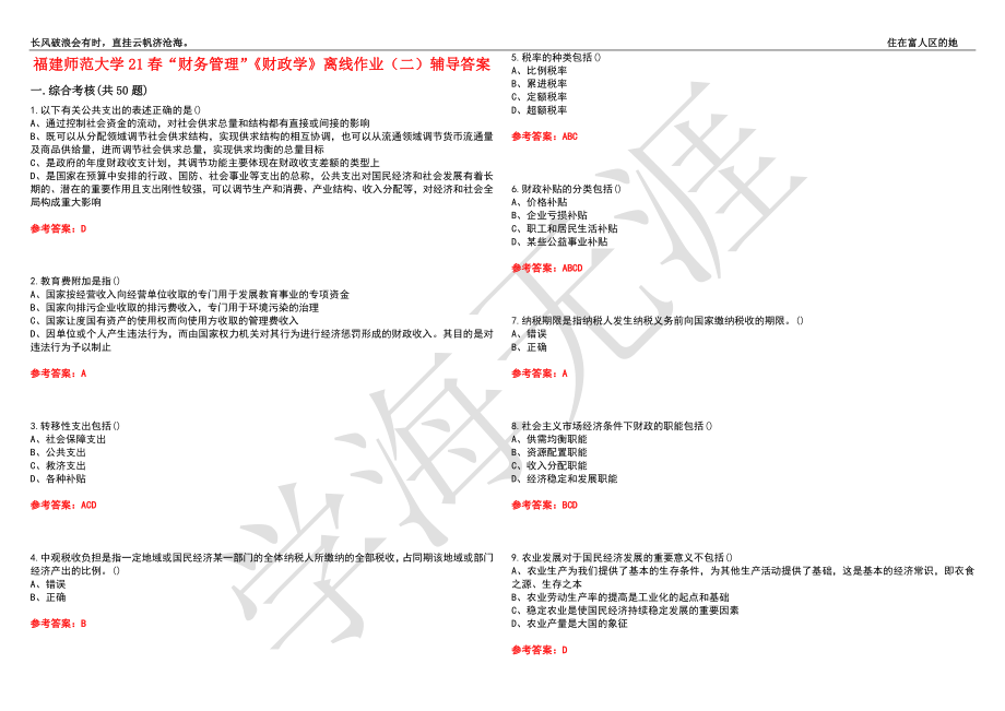 福建师范大学21春“财务管理”《财政学》离线作业（二）辅导答案5_第1页